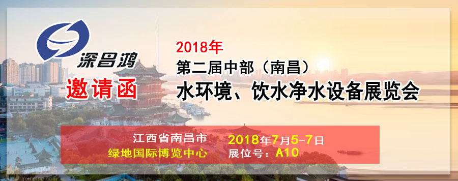 【深昌鴻】與您相約2018第二屆中部（南昌）水環(huán)境、飲水凈水設備展覽會(huì )