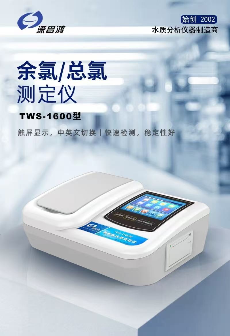 余氯/總氯測(cè)定儀