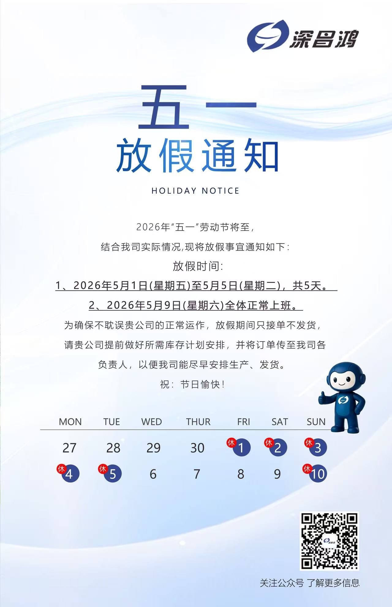 2026年“五一”勞動節(jié)放假安排的通知