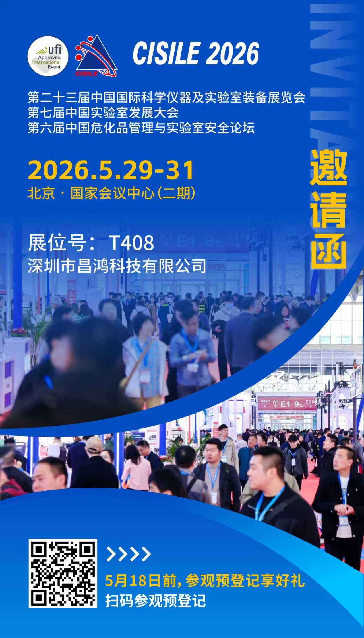 昌鴻科技邀您相約CISILE 2026！