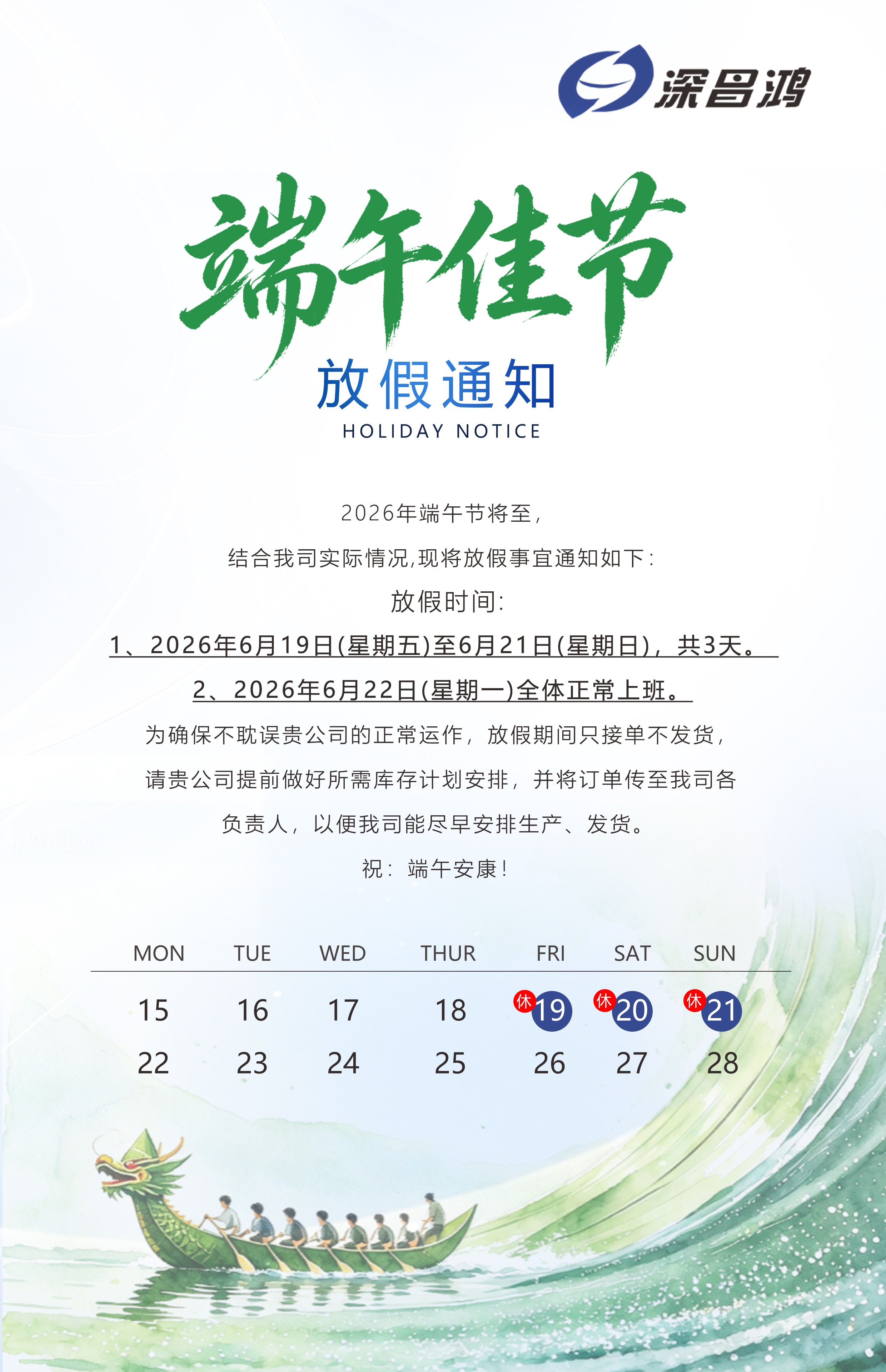 深昌鴻2026年端午節(jié)放假通知