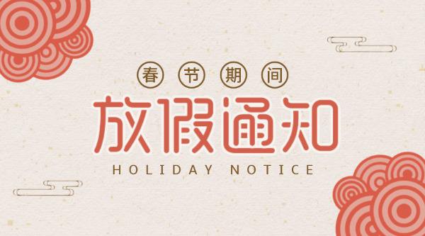 公司放假通知！
